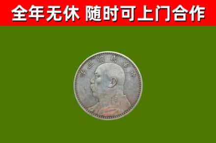 西工区回收袁大头